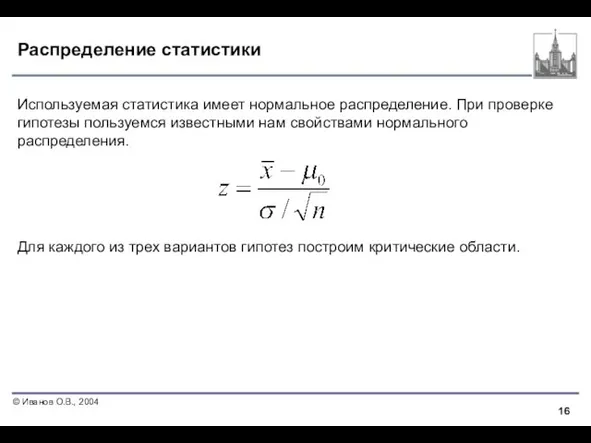 Распределение статистики Используемая статистика имеет нормальное распределение. При проверке гипотезы пользуемся известными