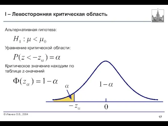 I – Левосторонняя критическая область Альтернативная гипотеза: Уравнение критической области: Критическое значение находим по таблице z-значений