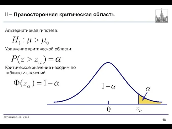 II – Правосторонняя критическая область Альтернативная гипотеза: Уравнение критической области: Критическое значение находим по таблице z-значений