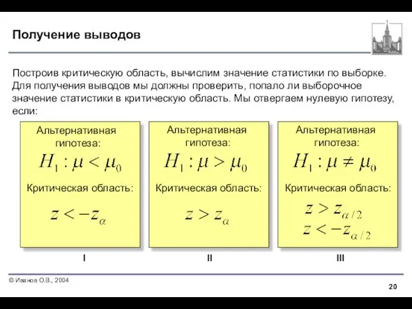 Получение выводов Построив критическую область, вычислим значение статистики по выборке. Для получения