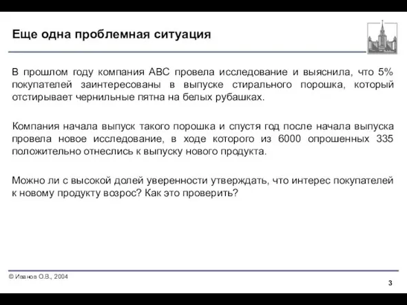 Еще одна проблемная ситуация В прошлом году компания АВС провела исследование и