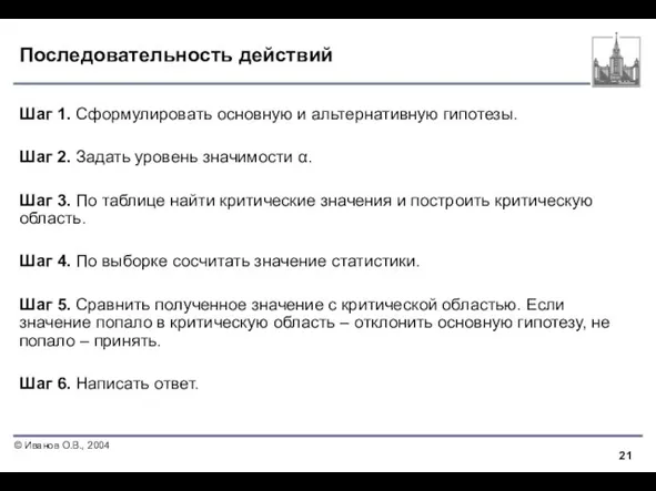 Последовательность действий Шаг 1. Сформулировать основную и альтернативную гипотезы. Шаг 2. Задать