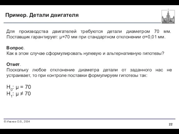 Пример. Детали двигателя Для производства двигателей требуются детали диаметром 70 мм. Поставщик