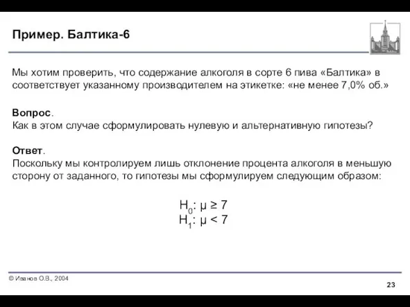 Пример. Балтика-6 Мы хотим проверить, что содержание алкоголя в сорте 6 пива