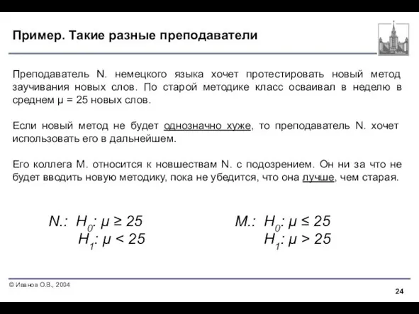 Пример. Такие разные преподаватели Преподаватель N. немецкого языка хочет протестировать новый метод