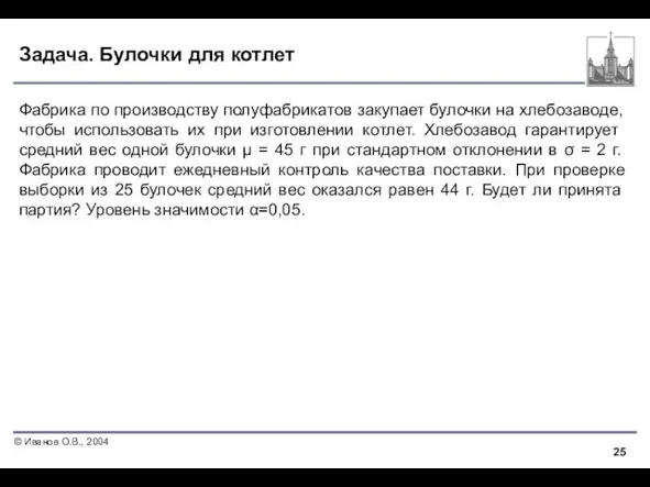 Задача. Булочки для котлет Фабрика по производству полуфабрикатов закупает булочки на хлебозаводе,