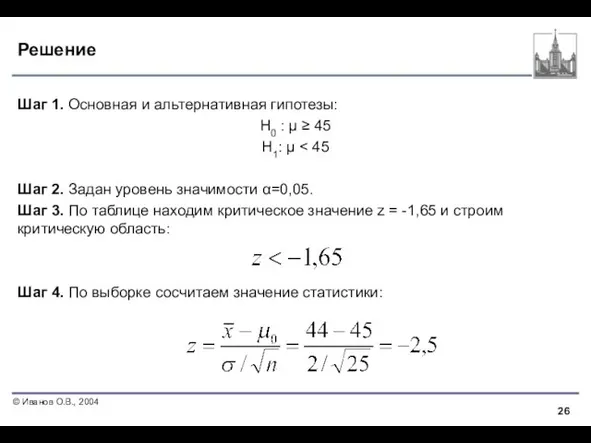 Решение Шаг 1. Основная и альтернативная гипотезы: Н0 : μ ≥ 45