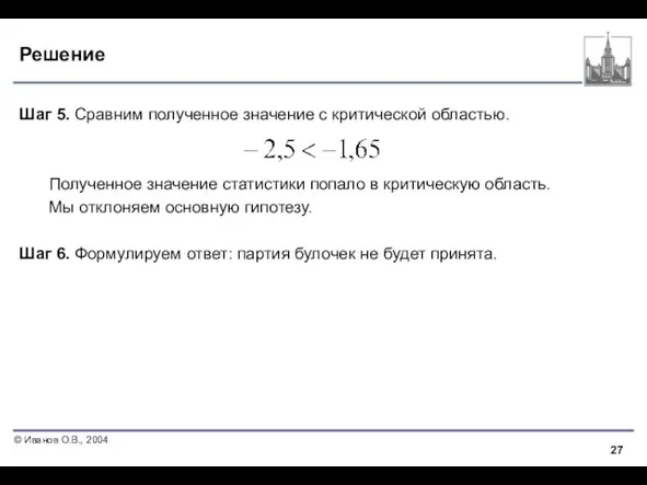 Решение Шаг 5. Сравним полученное значение с критической областью. Полученное значение статистики