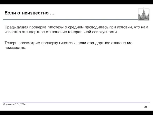 Если σ неизвестно … Предыдущая проверка гипотезы о среднем проводилась при условии,