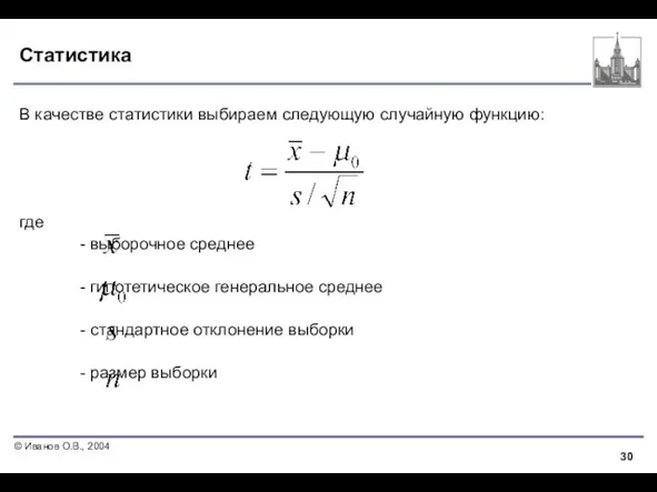 Статистика В качестве статистики выбираем следующую случайную функцию: где - выборочное среднее