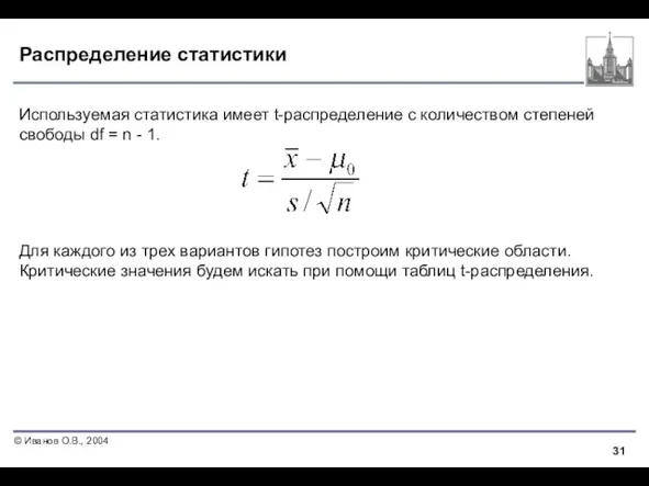 Распределение статистики Используемая статистика имеет t-распределение c количеством степеней свободы df =