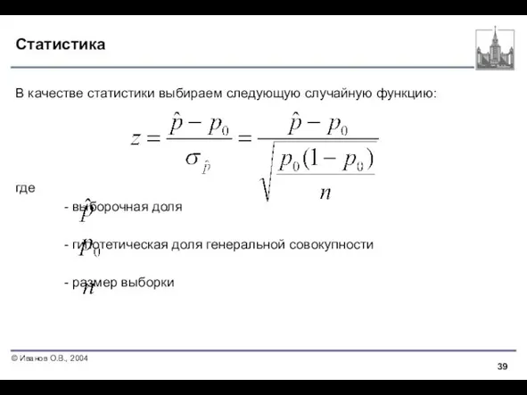 Статистика В качестве статистики выбираем следующую случайную функцию: где - выборочная доля