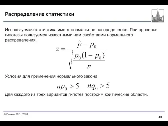 Распределение статистики Используемая статистика имеет нормальное распределение. При проверке гипотезы пользуемся известными