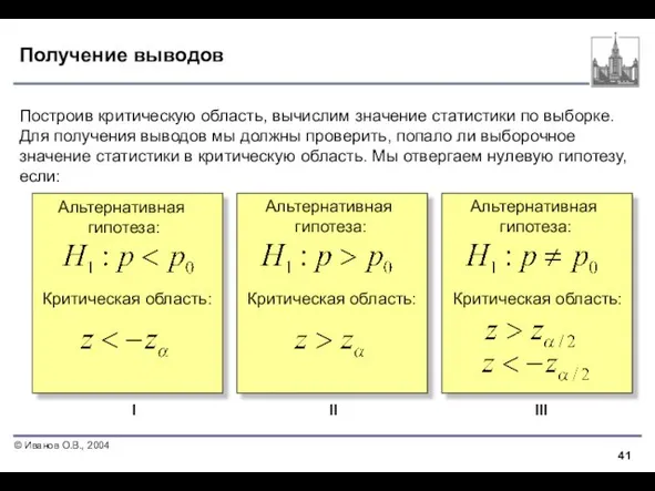 Получение выводов Построив критическую область, вычислим значение статистики по выборке. Для получения