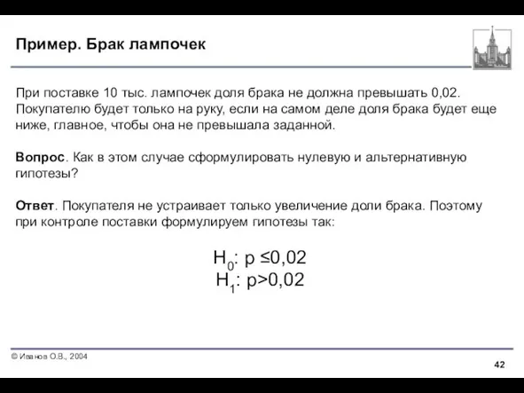 Пример. Брак лампочек При поставке 10 тыс. лампочек доля брака не должна