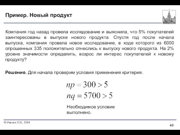 Пример. Новый продукт Компания год назад провела исследование и выяснила, что 5%