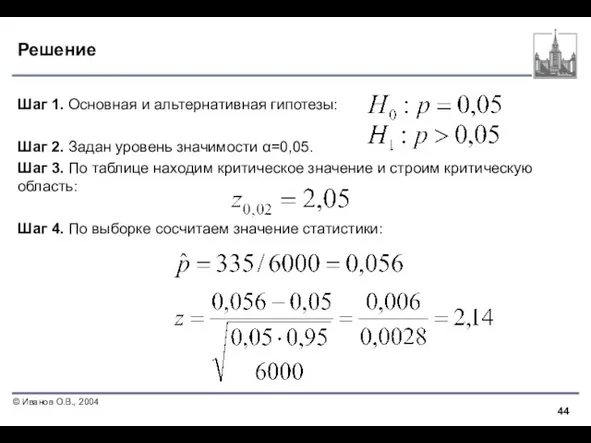 Решение Шаг 1. Основная и альтернативная гипотезы: Шаг 2. Задан уровень значимости