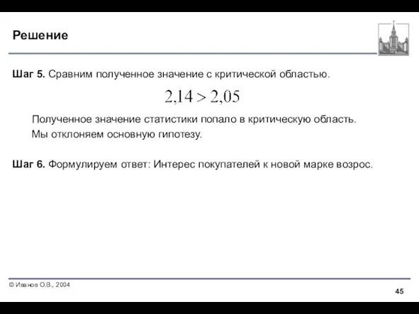 Решение Шаг 5. Сравним полученное значение с критической областью. Полученное значение статистики