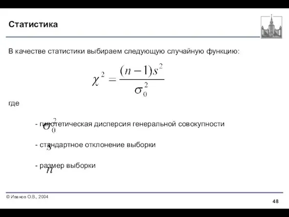 Статистика В качестве статистики выбираем следующую случайную функцию: где - гипотетическая дисперсия