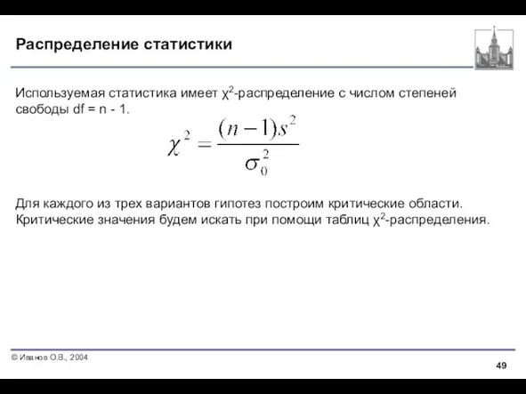 Распределение статистики Используемая статистика имеет χ2-распределение c числом степеней свободы df =