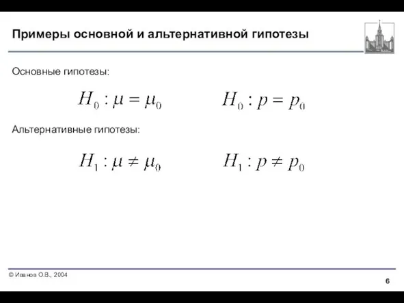 Примеры основной и альтернативной гипотезы Основные гипотезы: Альтернативные гипотезы: