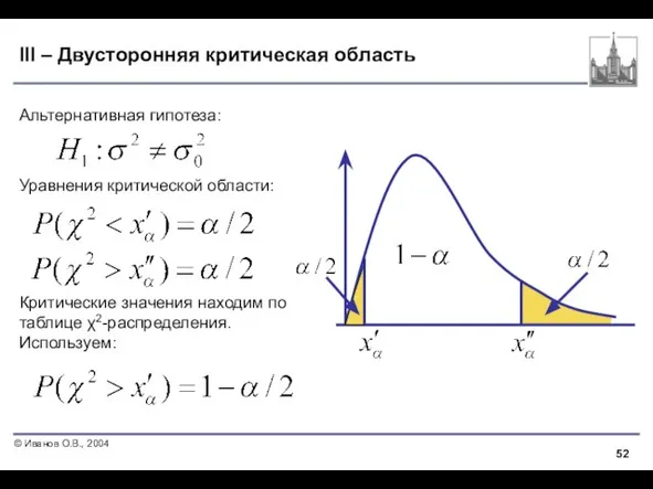 III – Двусторонняя критическая область Альтернативная гипотеза: Уравнения критической области: Критические значения