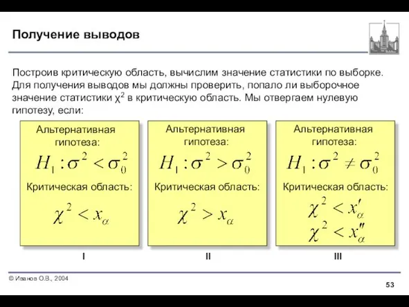 Получение выводов Построив критическую область, вычислим значение статистики по выборке. Для получения