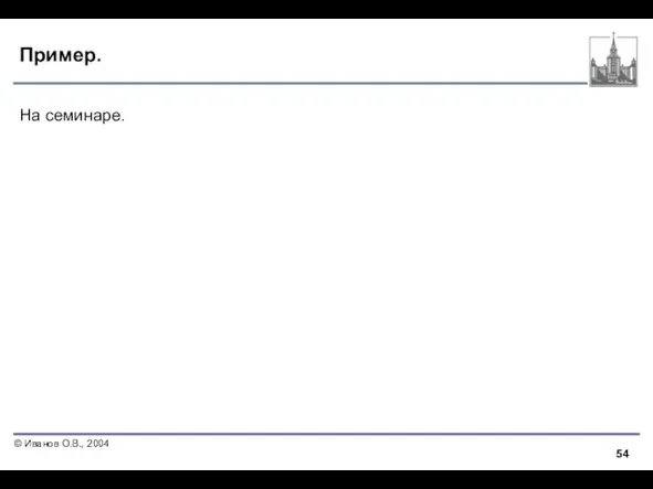Пример. На семинаре.