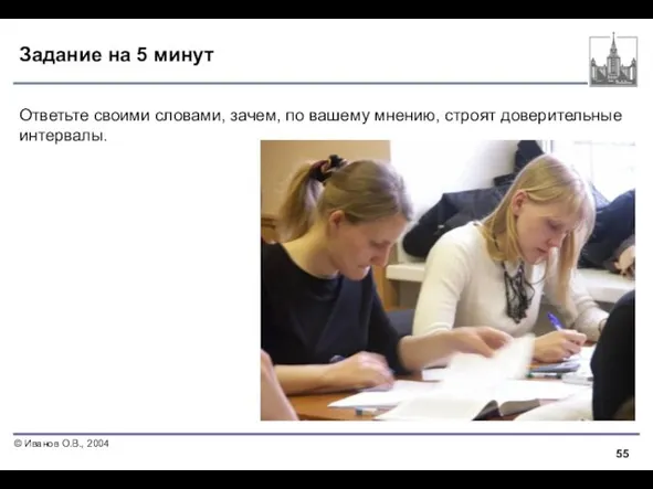 Задание на 5 минут Ответьте своими словами, зачем, по вашему мнению, строят доверительные интервалы.