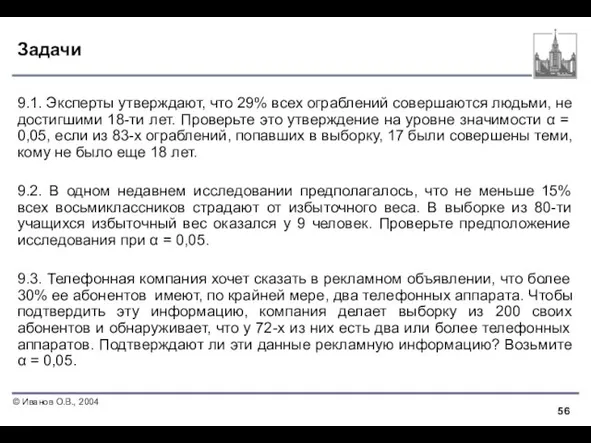 Задачи 9.1. Эксперты утверждают, что 29% всех ограблений совершаются людьми, не достигшими