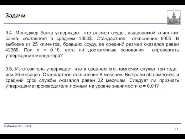 Задачи 9.4. Менеджер банка утверждает, что размер ссуды, выдаваемой клиентам банка, составляет