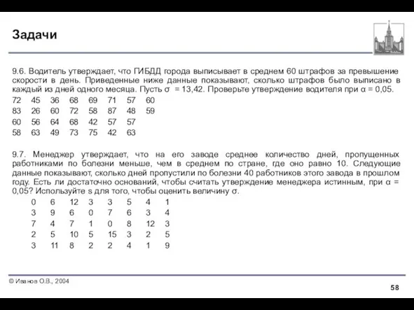 Задачи 9.6. Водитель утверждает, что ГИБДД города выписывает в среднем 60 штрафов