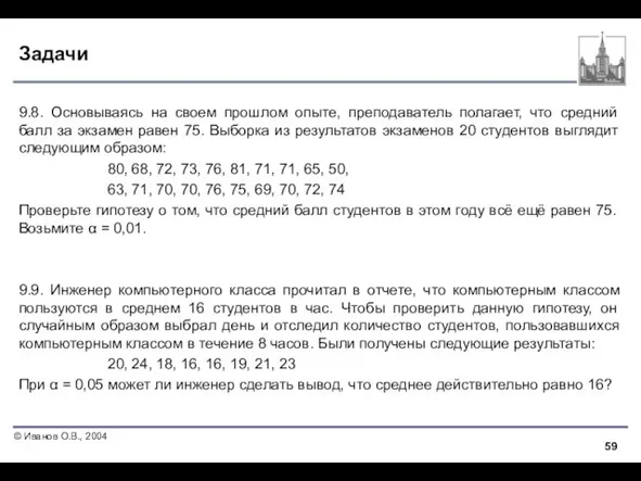 Задачи 9.8. Основываясь на своем прошлом опыте, преподаватель полагает, что средний балл