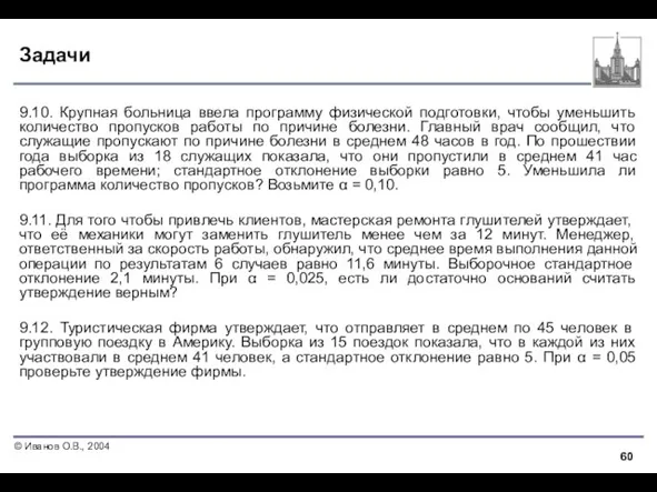 Задачи 9.10. Крупная больница ввела программу физической подготовки, чтобы уменьшить количество пропусков