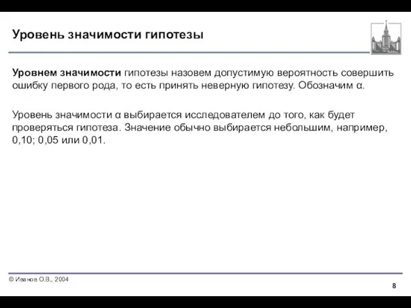 Уровень значимости гипотезы Уровнем значимости гипотезы назовем допустимую вероятность совершить ошибку первого