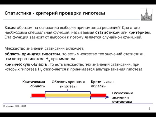 Статистика - критерий проверки гипотезы Каким образом на основании выборки принимается решение?