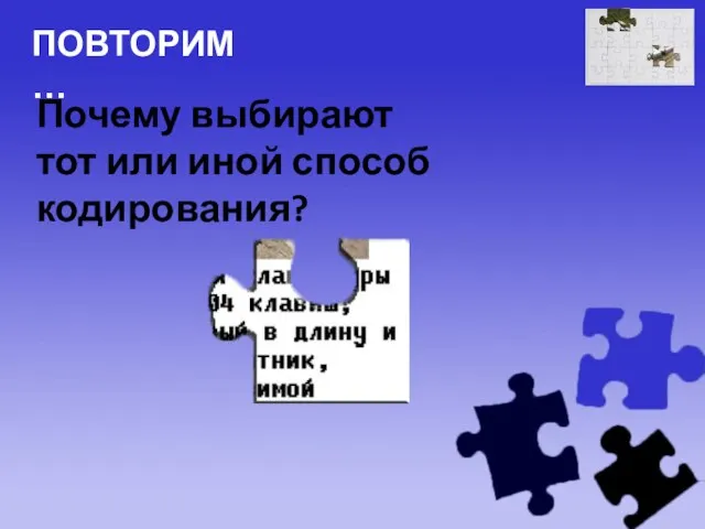 Почему выбирают тот или иной способ кодирования? ПОВТОРИМ…