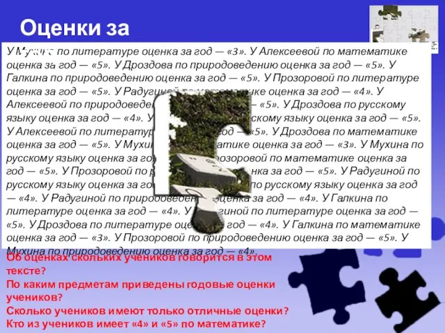 У Мухина по литературе оценка за год — «3». У Алексеевой по