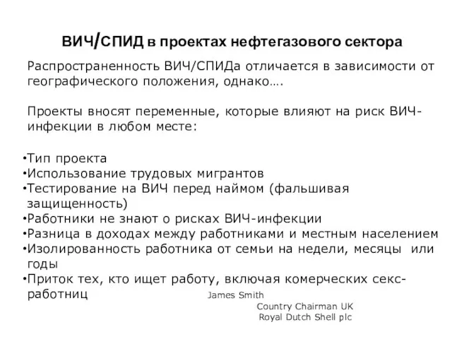 ВИЧ/СПИД в проектах нефтегазового сектора Распространенность ВИЧ/СПИДа отличается в зависимости от географического