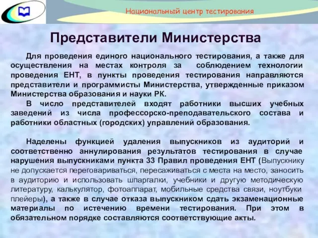 Представители Министерства Для проведения единого национального тестирования, а также для осуществления на