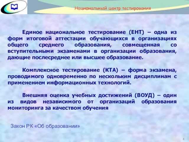 Единое национальное тестирование (ЕНТ) – одна из форм итоговой аттестации обучающихся в