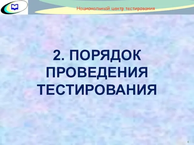 2. ПОРЯДОК ПРОВЕДЕНИЯ ТЕСТИРОВАНИЯ