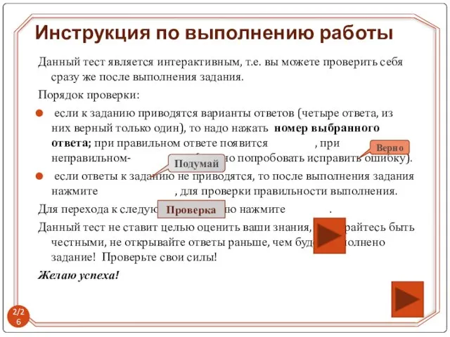 Инструкция по выполнению работы Данный тест является интерактивным, т.е. вы можете проверить