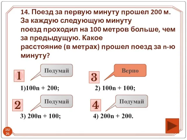 1)100n + 200; 2) 100n + 100; 3) 200n + 100; 4)