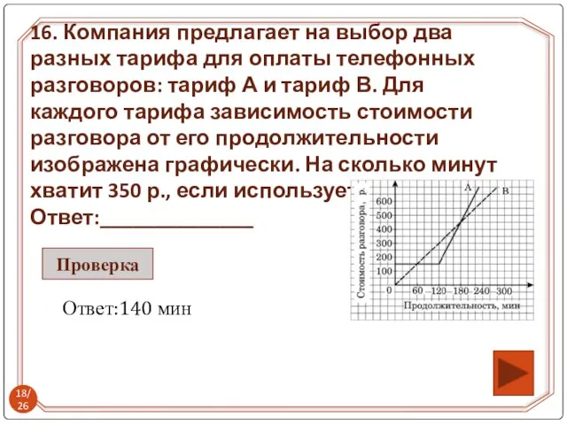 16. Компания предлагает на выбор два разных тарифа для оплаты телефонных разговоров: