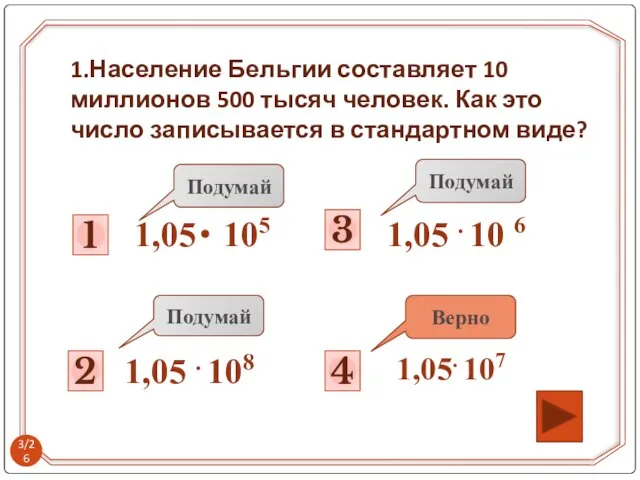 2 Подумай 1 Подумай 3 4 Подумай Верно 1,05・ 105 1,05 .