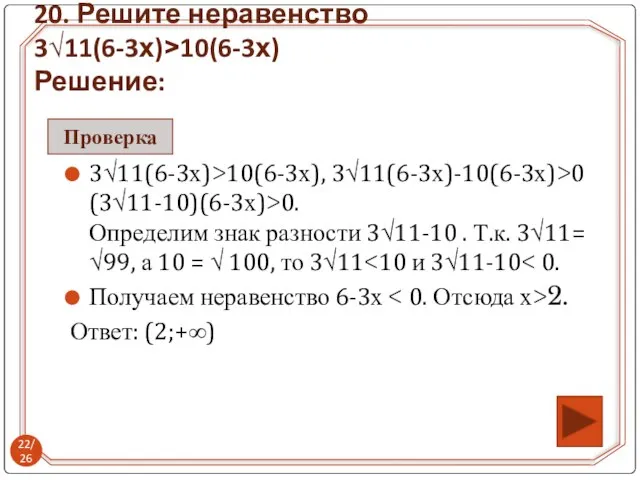 3√11(6-3х)>10(6-3х), 3√11(6-3х)-10(6-3х)>0 (3√11-10)(6-3х)>0. Определим знак разности 3√11-10 . Т.к. 3√11= √99, а