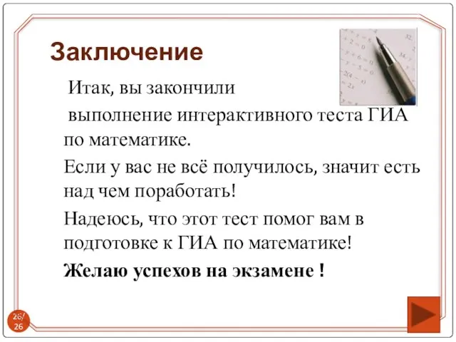 Итак, вы закончили выполнение интерактивного теста ГИА по математике. Если у вас