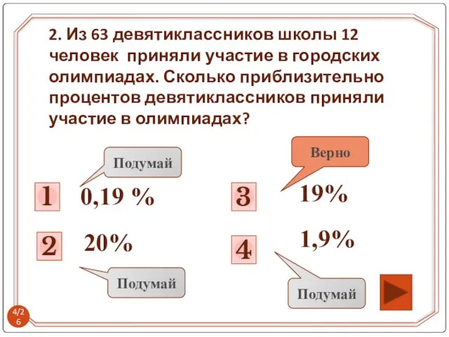 1 0,19 % Подумай 2 Подумай 4 3 Подумай 19% Верно 20%