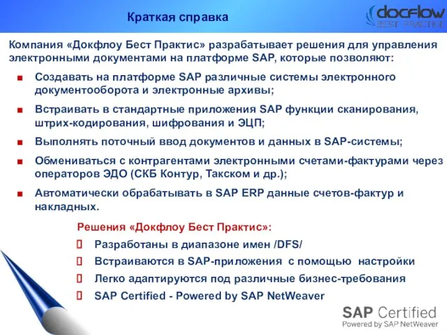 Компания «Докфлоу Бест Практис» разрабатывает решения для управления электронными документами на платформе